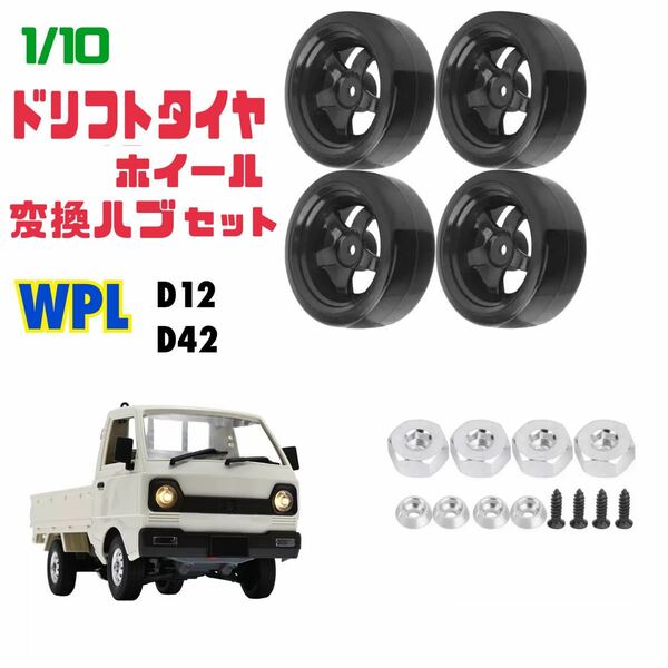 WPL ドリフトタイヤ ホイール 4本セット D12 D42 1/10 ラジコン