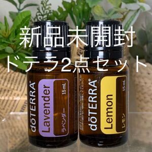 ドテラ ラベンダー 15ml & レモン 15ml、2点セット★新品未開封★