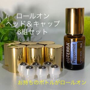ロールオン ヘッド&キャップ 6組セット/ドテラ/お持ちのボトルで手作りタッチ