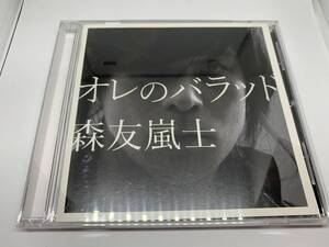 森友嵐士(もりともあらし) - オレのバラッド 国内盤 (中古CD・アルバム)