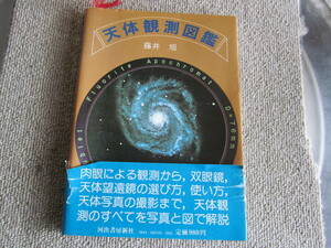 【USED　1984/2】天体観測図鑑　藤井旭　河出書房新社