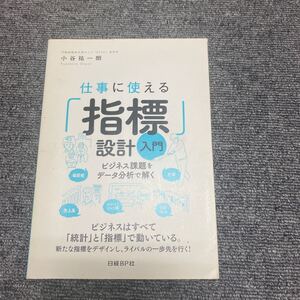 仕事に使える 「指標」 設計入門 ビジネス課題をデータ分析で解く/小谷祐一朗