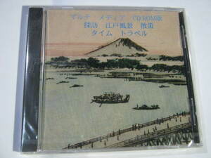 未開封■ マルチメディア CD-ROM版 探訪 江戸風景 散策 タイムトラベル