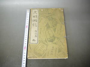 430 古書 文明開化 雑誌編 大正15年 6.5発行 宮武外骨 古本 レトロ 当時物 歴史資料