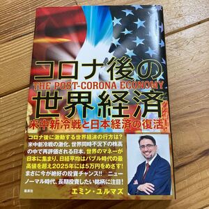 「コロナ後の世界経済 米中新冷戦と日本経済の復活!」エミン・ユルマズ