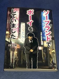 ソープランドでボーイをしていました　玉井次郎　彩図社