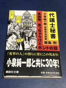 代議士秘書　飯島勲　永田町、笑っちゃうけどホントの話　帯付き