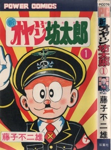 新オヤジ坊太郎 藤子不二雄A 1巻 初版 1977年 昭和52年 双葉社 パワァコミックス POWER COMICS 週刊 少年キング 掲載 連載 藤子不二雄 漫画