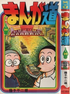 まんが道 10～14巻 初版 再版 重版 5冊 セット販売 藤子不二雄 少年画報社 ヒットコミックス 漫画 マンガ コミック コミックス まんが 本