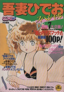 ..... special monthly comicomi COMICOMI special editing 1985 year Showa era 60 year ..... large poster cassette lable illustration magazine manga 