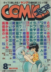 月刊 コミコミ COMICOMI 1984年8月号 昭和59年 吾妻ひでお 魔夜峰央 逆井五郎 柴田昌弘 伊藤実 高橋葉介 いがらしみきお 望月三起也 雑誌