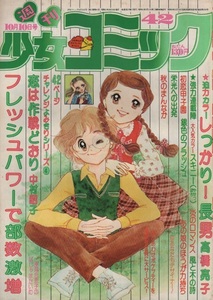 週刊 少女コミック 1976年42号 高橋亮子 あだち充 風間宏子 上原きみこ 中村昭子 竹宮恵子 灘しげみ 牧野和子 ひだのぶこ 長岡良子 雑誌 本