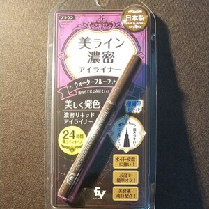 美ライン濃密リキッドアイライナー (ブラウン) ウォータープルーフ 日本製☆