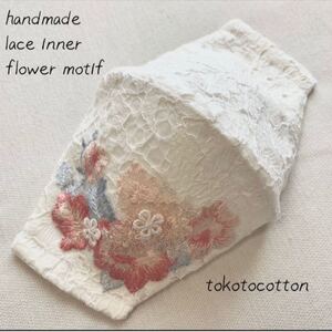 ハンドメイド 立体インナー2way ラッセルレース お花モチーフ