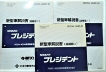 日産 PRESIDENT JHG50型車の紹介 新型車解説書 ７冊_画像3