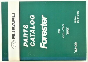 スバル　FORESTER SG型 '97.02-'02.01 保存版　パーツカタログ