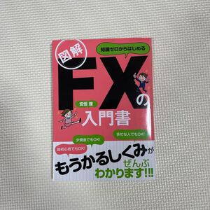 図解 知識ゼロからはじめるFXの入門書