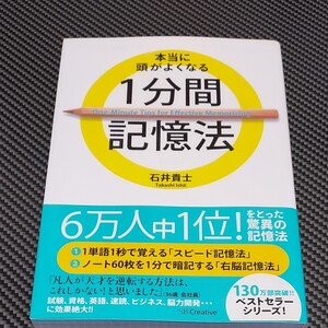 本当に頭がよくなる1分間記憶法/石井貴士 【著】