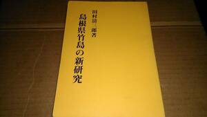 田村清三郎著　島根県竹島の新研究(復刻版)