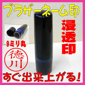 [P/Y] super-discount! custom-made! Brother name seal 9mm self-inking rubber stamp name seal 