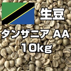 コーヒー生豆　タンザニア AA　キリマンジャロ 10kg 【送料無料】
