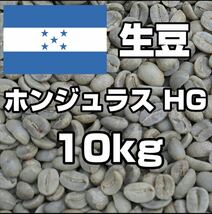 コーヒー生豆　ホンジュラス　10kg 【送料無料】_画像1