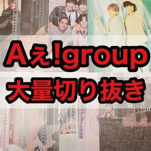 Aぇ!group切り抜きまとめ売り大量正門良規MyojoPOTATOanan末澤誠也小島健福本大晴佐野晶哉Aぇ!group