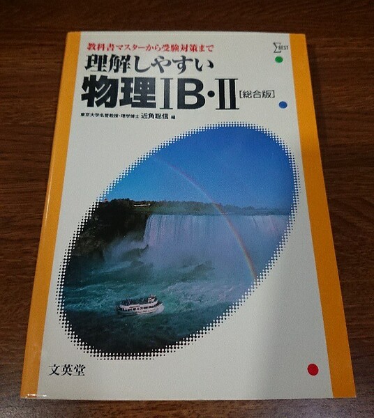 ◇理解しやすい物理1B・2 学習参考書 高校理科 旧課程 使用少ない◇