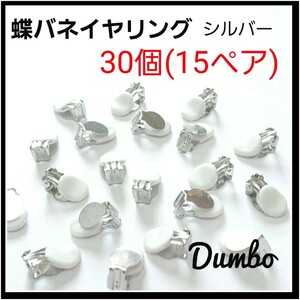 シルバー 30個 15ペア 蝶バネイヤリング シリコン ゴム 付 バネ式 イヤリング イヤリング金具 金具パーツ ハンドメイド