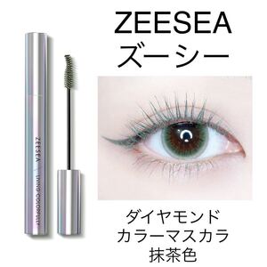 新品未開封ZEESEAズーシーダイヤモンドシリーズカラーマスカラ抹茶色中国コスメ 正規品 ファイバーマスカラ ロングカール