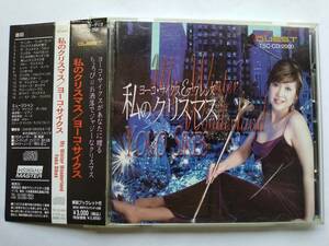 CD ヨーコ・サイクス 私のクリスマス・ソング TSC-CD-2000 Yoko Sikes My Winter Wonderland 嶋津健一 藤原清登 加藤泉 スティーヴサックス