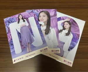 乃木坂46 10th Anniversary 金川紗耶 3種コンプ 生写真