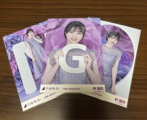 乃木坂46 10th Anniversary 林瑠奈 3種コンプ 生写真