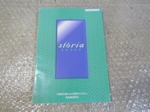 ★DAIHATSU　ダイハツ　storia　ストーリア　取扱説明書