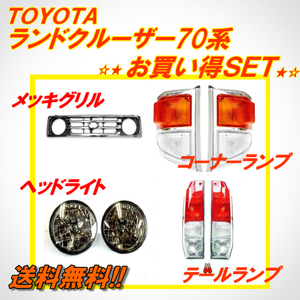 送込 トヨタ ランクル 70 系 76 77 フロントグリル ヘッドライト テールランプ コーナーランプ セット HZJ76 HZJ77 PZJ77 ランドクルーザー