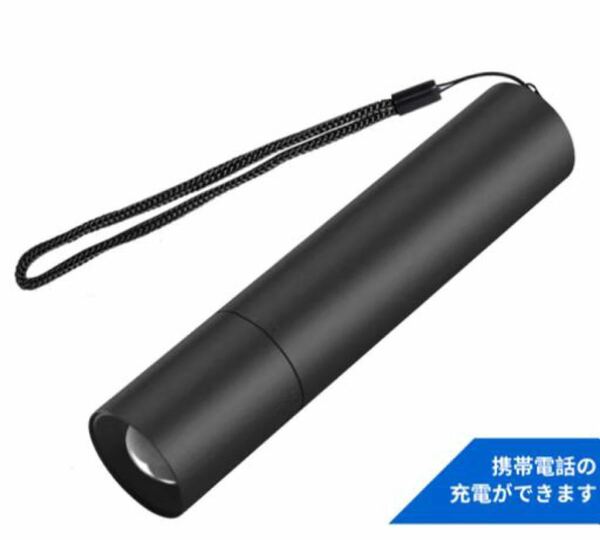 懐中電灯LED 超高輝度 USB充電式 ズーム式 5モード切替1800mAh SOS点滅 防災 停電 軍用 携帯に ブラック