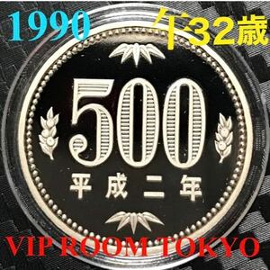 #500円硬貨 1990/平成2 年保護カプセル入1990 proof coin 500 yen 1 pcs 未完ピカピカ プルーフ貨幣 #commemorativecoin #viproomtokyo