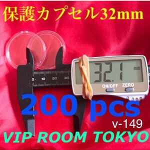 #カプセル32mm #硬貨保護カプセル 200 個 #保護カプセル #viproomtokyo 基本 都内より発送