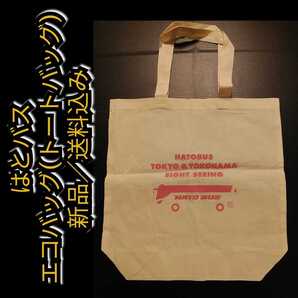 新品【はとバス☆エコバッグ(トートバッグ)】HATO BUS☆送料無料