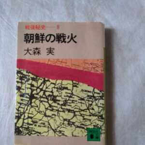 朝鮮の戦火　大森実