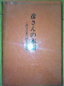 彦さんの本領－西川彦義の回想と遺稿－　☆西川彦義遺稿集刊行会編