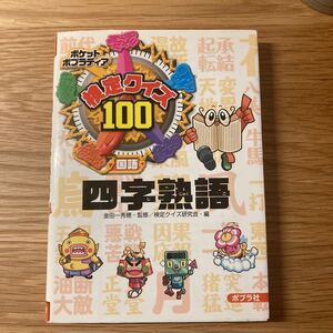 ポケットポプラディア 3 検定クイズ100四字熟語 国語/検定クイズ研究会