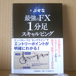 日本実業出版社「最強のFX 1分足スキャルピング」帯付 ぶせな著 人気トレーダーが教える投資法 エントリーポイントが明確にわかる