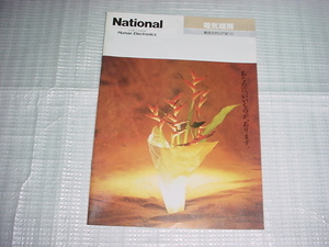 平成４年11月　ナショナル　電気暖房の総合カタログ