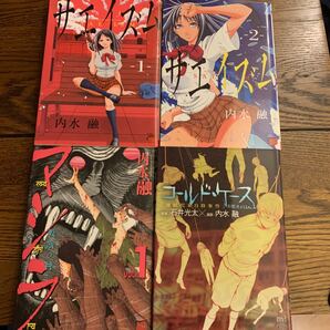 サエイズム 1〜2 コールド・ケース マシラ1 計4冊
