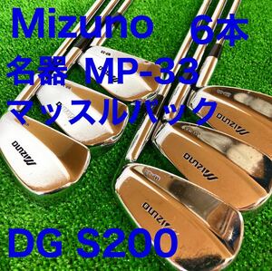 ☆名器 マッスルバック★MIZUNO MP-33 6本セット #5～Pw DG S200 ミズノ MB ダイナミックゴールド アイアンセット