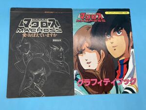 【A3524N084】 超時空要塞マクロス アニメディア付録 ２冊まとめて　1983年7月号　グラフィティブック / 1984年9月号 録音台本 冊子 本