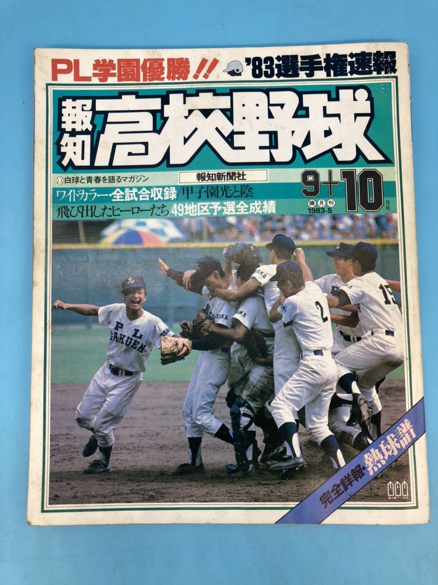 ヤフオク! -「報知高校野球1983」(雑誌) の落札相場・落札価格