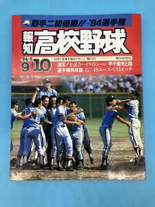 【A3502N049】報知高校野球 1984年9+10月号　昭和59年　報知新聞社 甲子園　高校野球　取手二初優勝