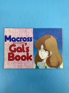 【A3519N084】マクロス アニメージュ83年5月号付録冊子 マクロス・ガールズブック シール/ポスター未使用　飯島真理 土井美加 竹田えり